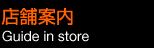 X܈ē Guide in store
